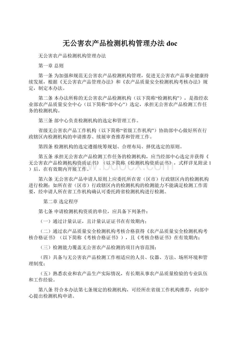 无公害农产品检测机构管理办法doc.docx