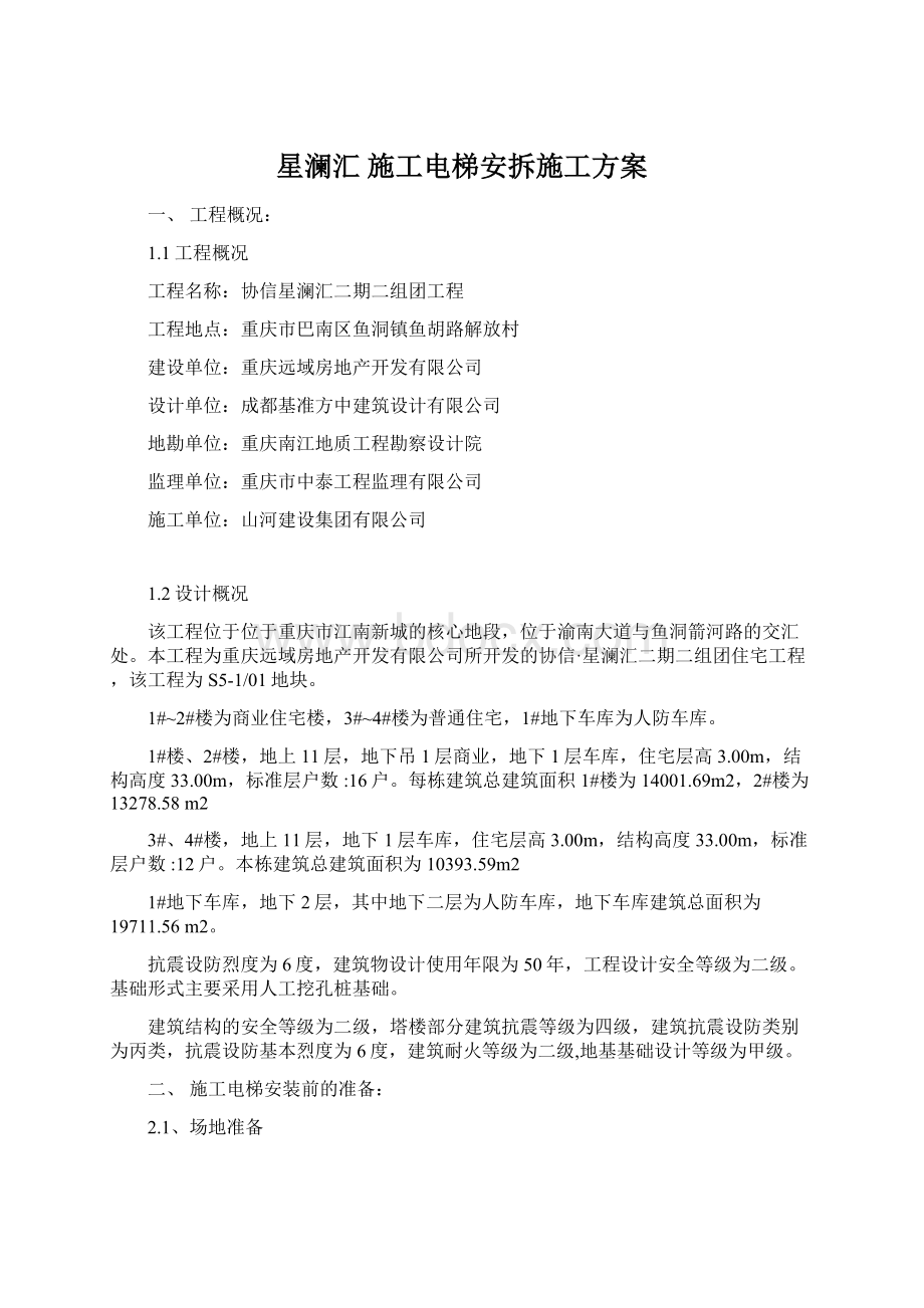 星澜汇 施工电梯安拆施工方案Word文档下载推荐.docx