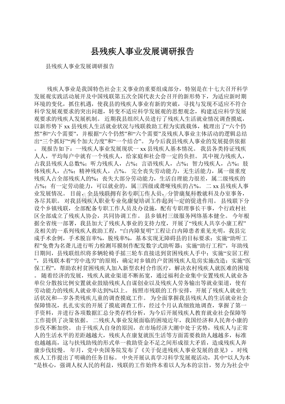 县残疾人事业发展调研报告Word文件下载.docx_第1页