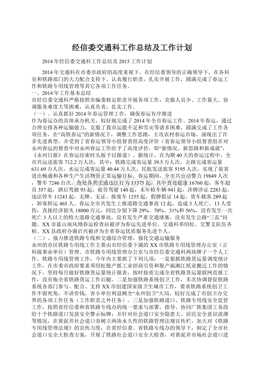 经信委交通科工作总结及工作计划Word下载.docx