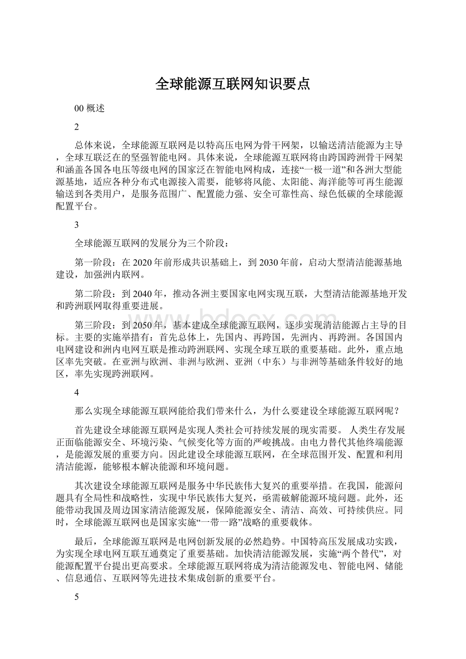 全球能源互联网知识要点Word文档格式.docx