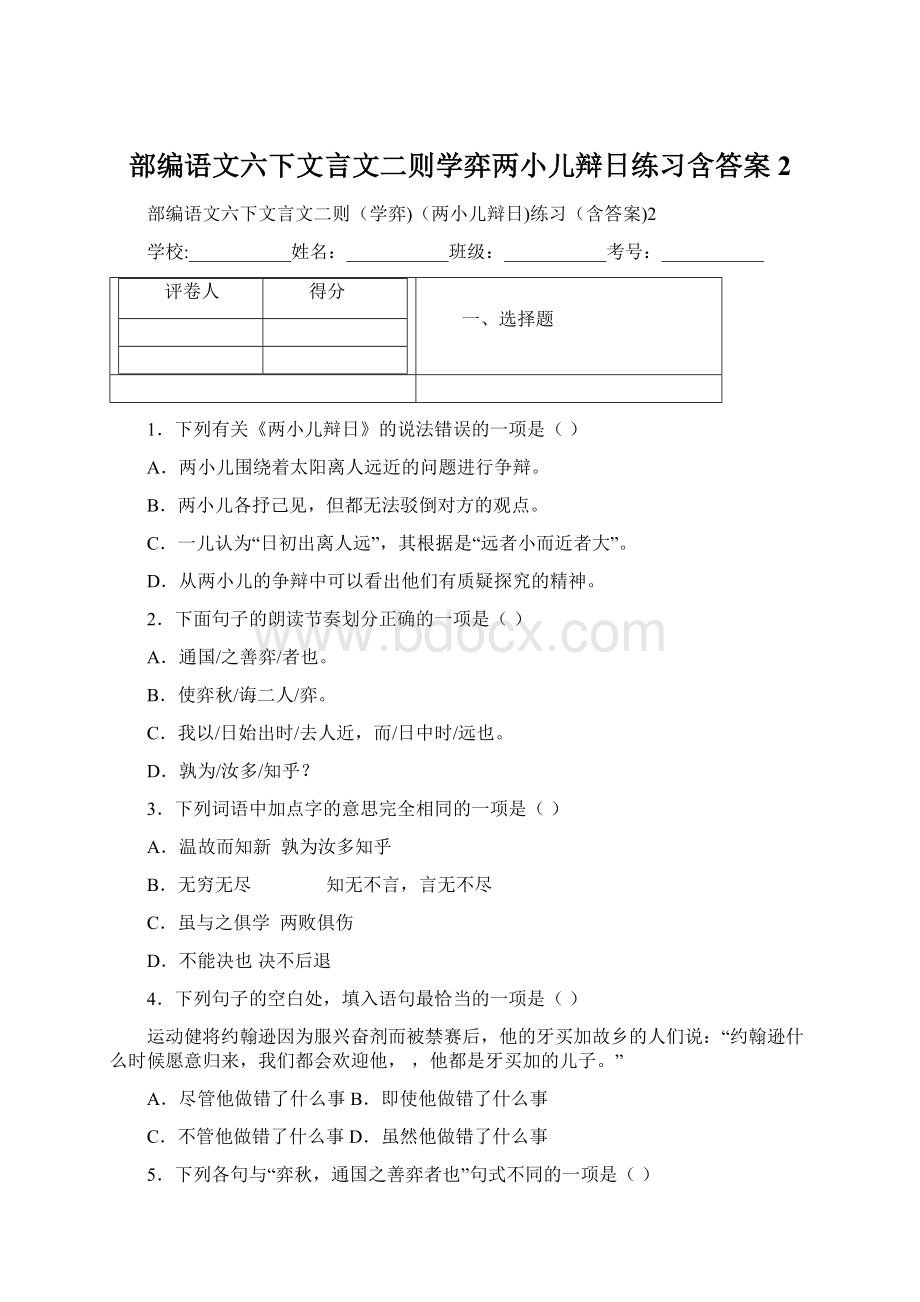 部编语文六下文言文二则学弈两小儿辩日练习含答案2.docx