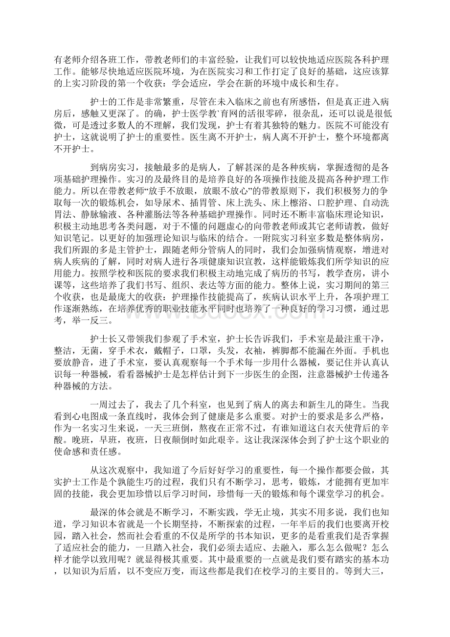 护理见习报告范本三篇Word格式文档下载.docx_第3页