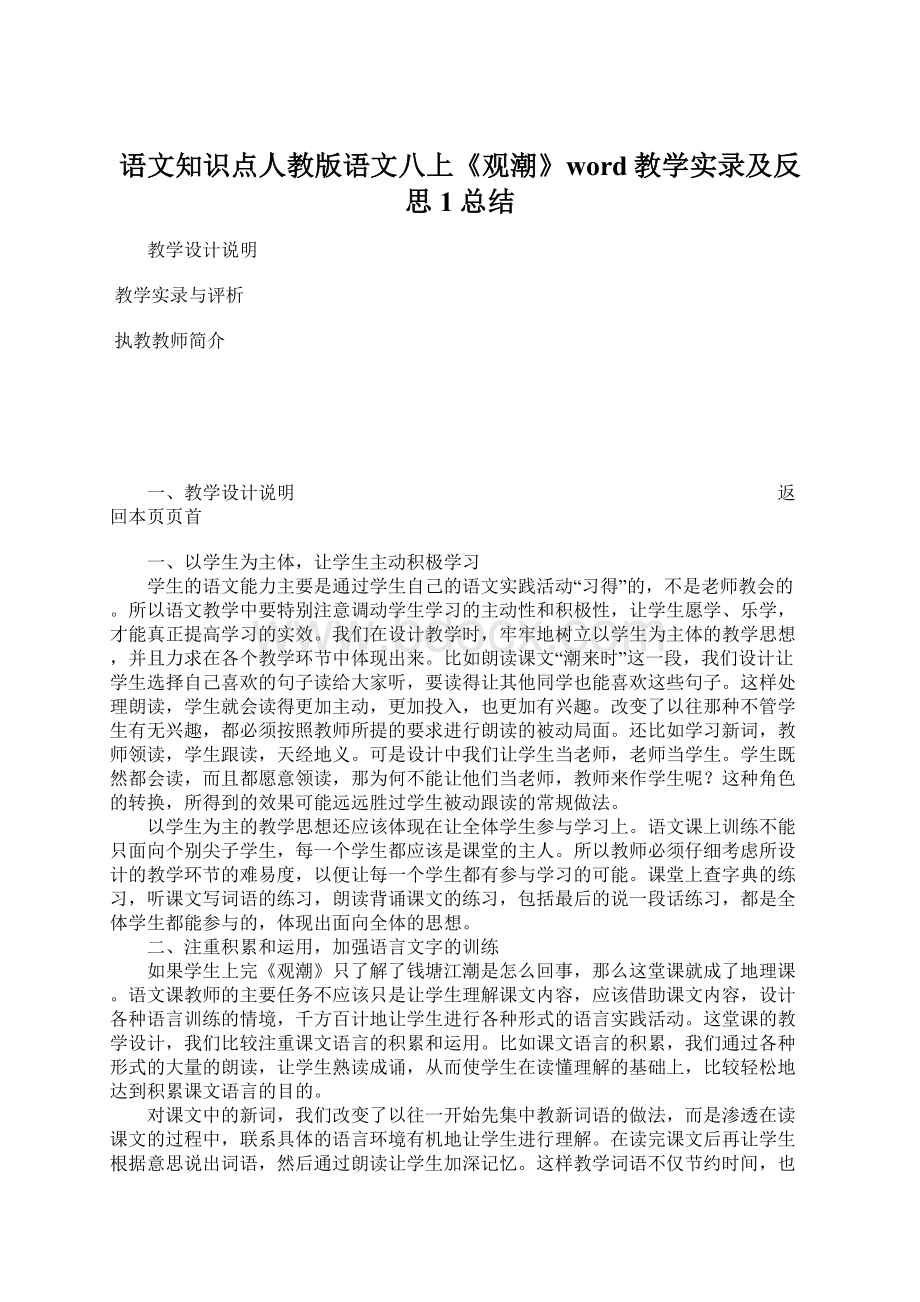 语文知识点人教版语文八上《观潮》word教学实录及反思1总结Word下载.docx