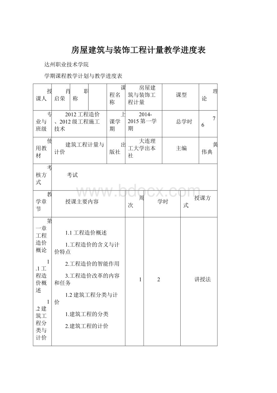 房屋建筑与装饰工程计量教学进度表Word格式文档下载.docx