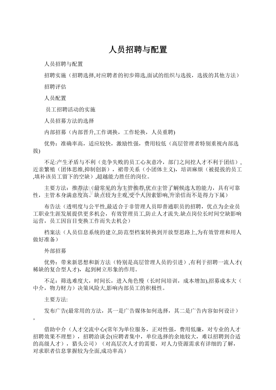 人员招聘与配置Word格式文档下载.docx