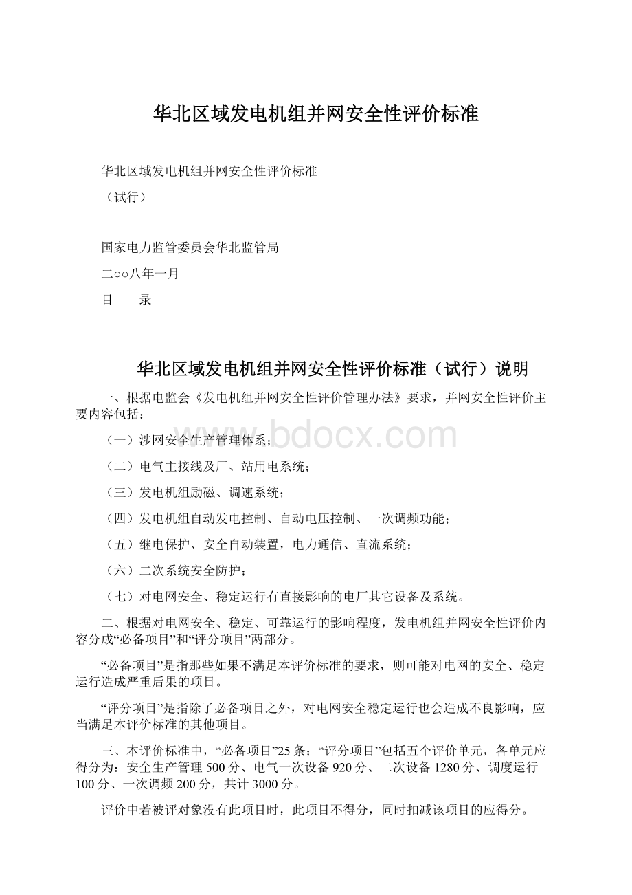 华北区域发电机组并网安全性评价标准.docx_第1页