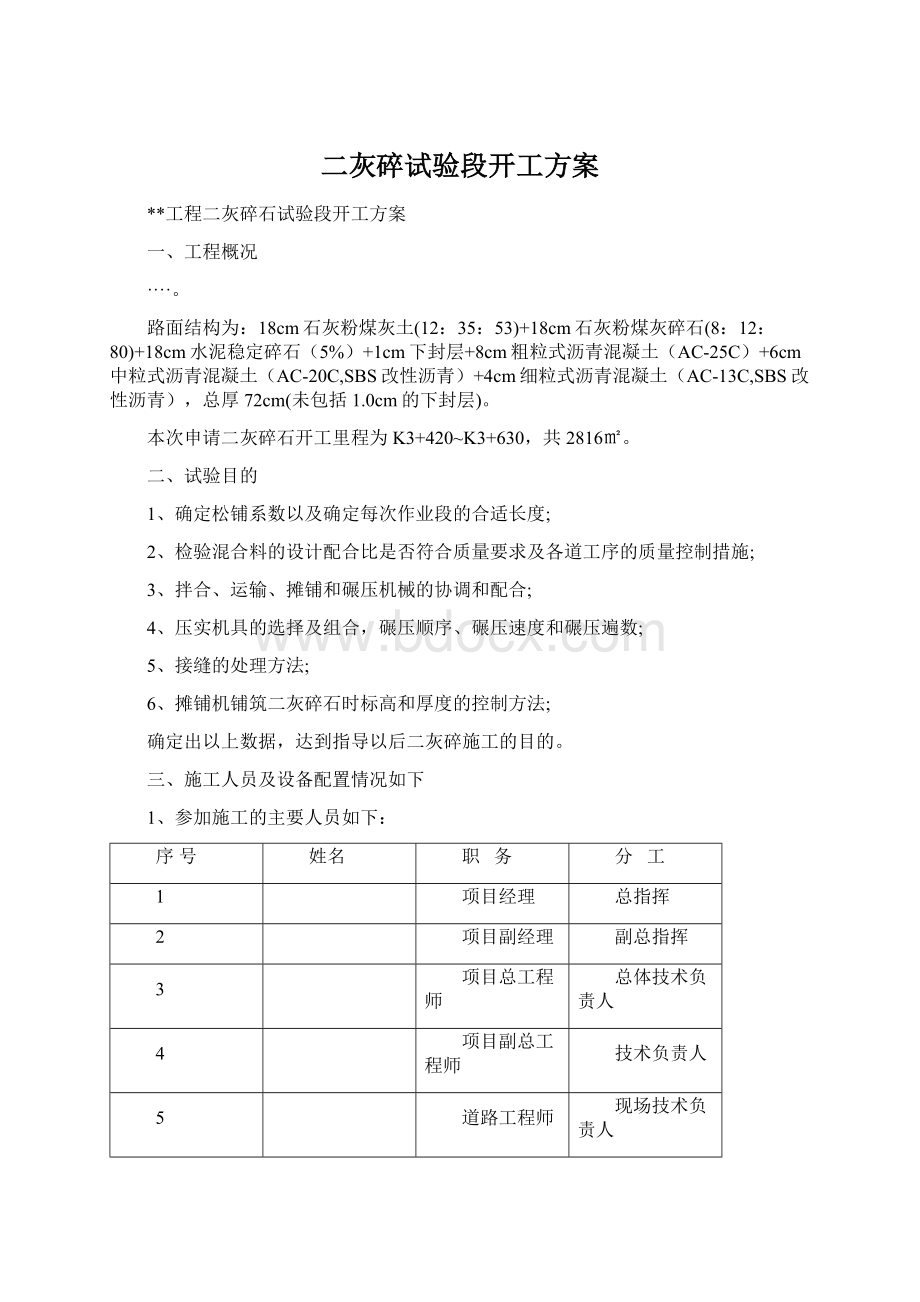 二灰碎试验段开工方案.docx