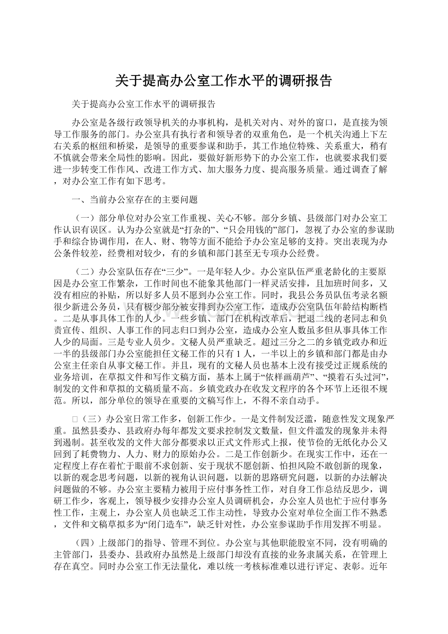 关于提高办公室工作水平的调研报告.docx_第1页