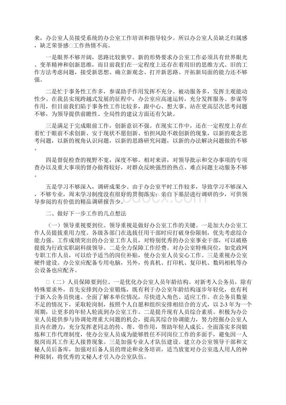 关于提高办公室工作水平的调研报告.docx_第2页