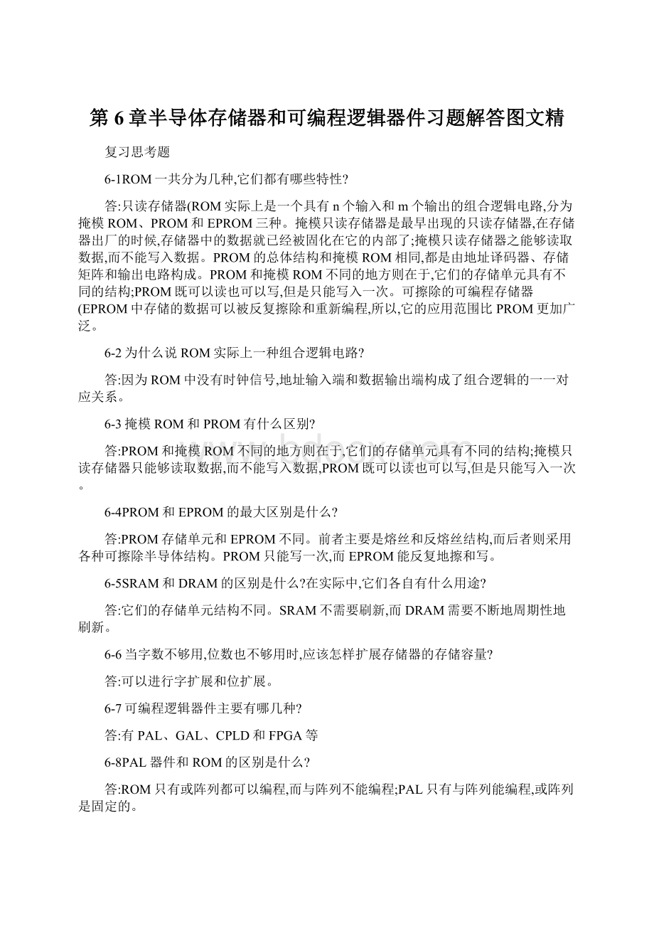 第6章半导体存储器和可编程逻辑器件习题解答图文精.docx_第1页