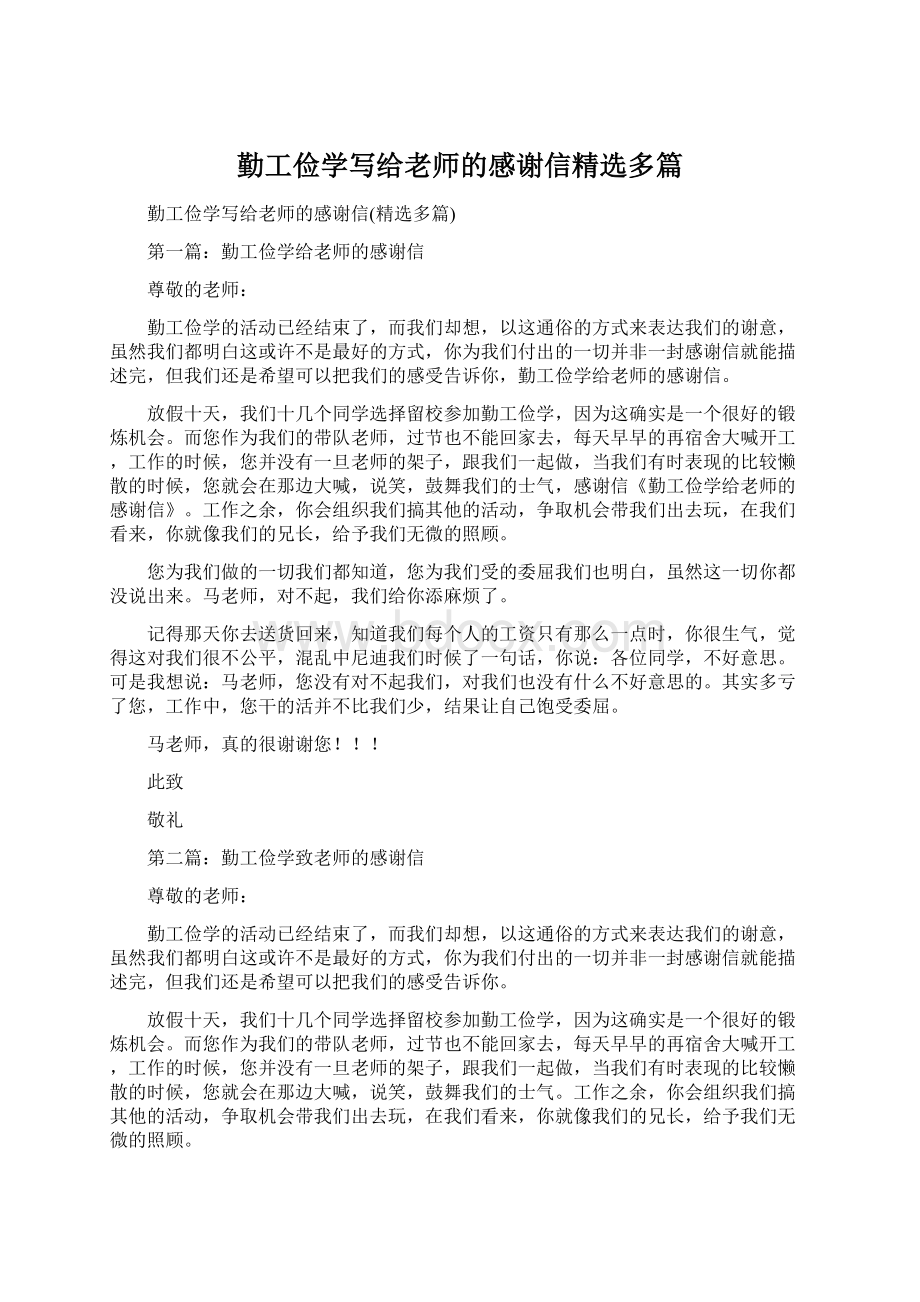 勤工俭学写给老师的感谢信精选多篇Word格式文档下载.docx