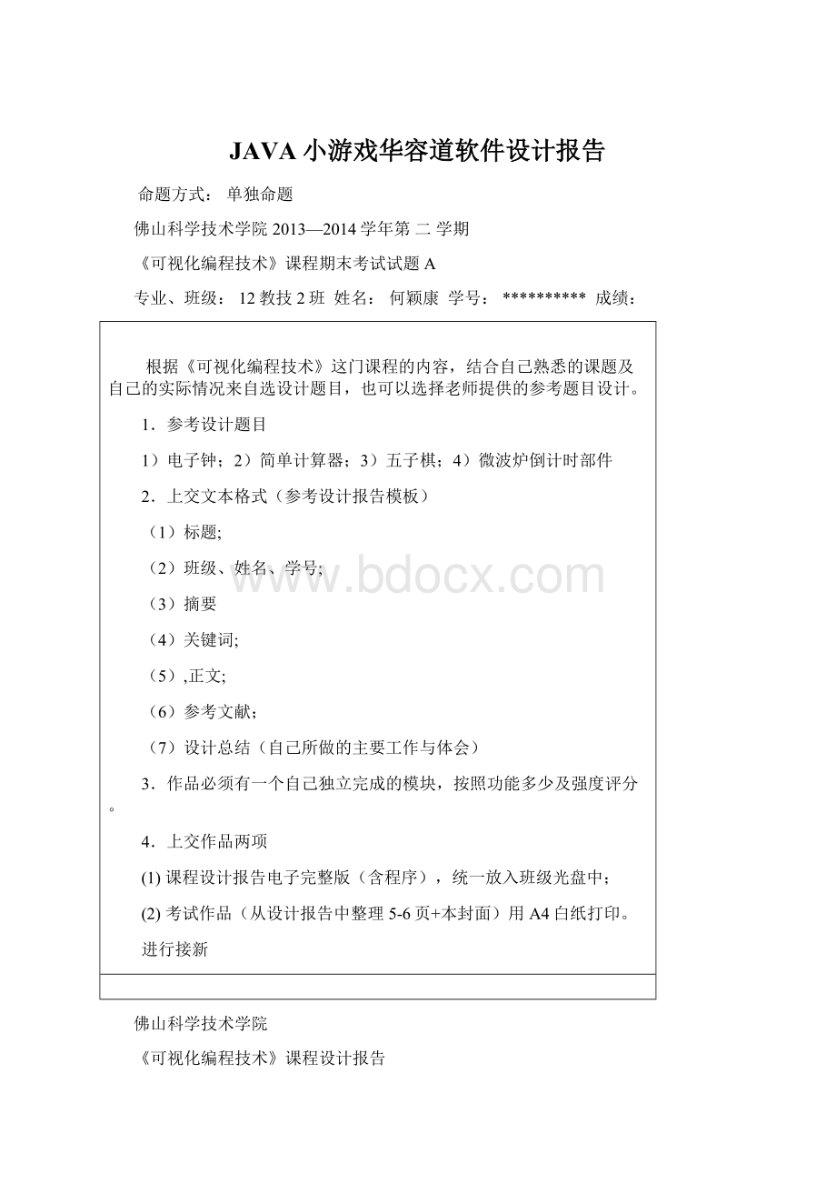 JAVA小游戏华容道软件设计报告.docx_第1页