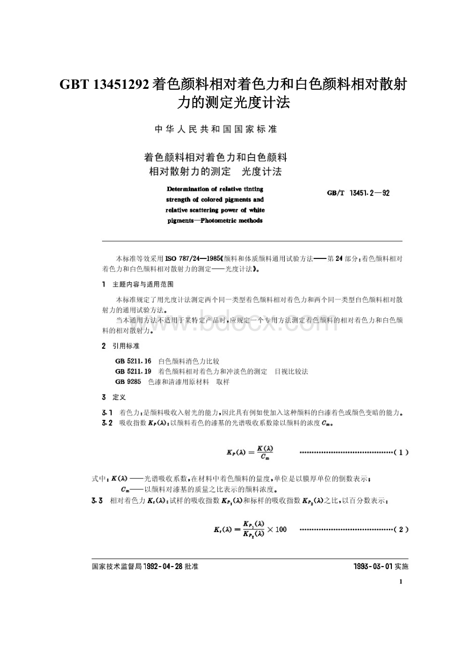 GBT 13451292着色颜料相对着色力和白色颜料相对散射力的测定光度计法Word文件下载.docx_第1页