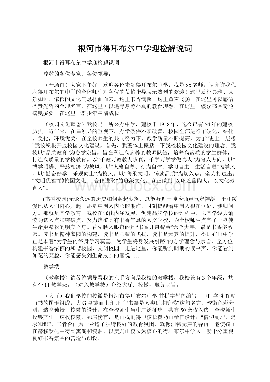 根河市得耳布尔中学迎检解说词Word文件下载.docx