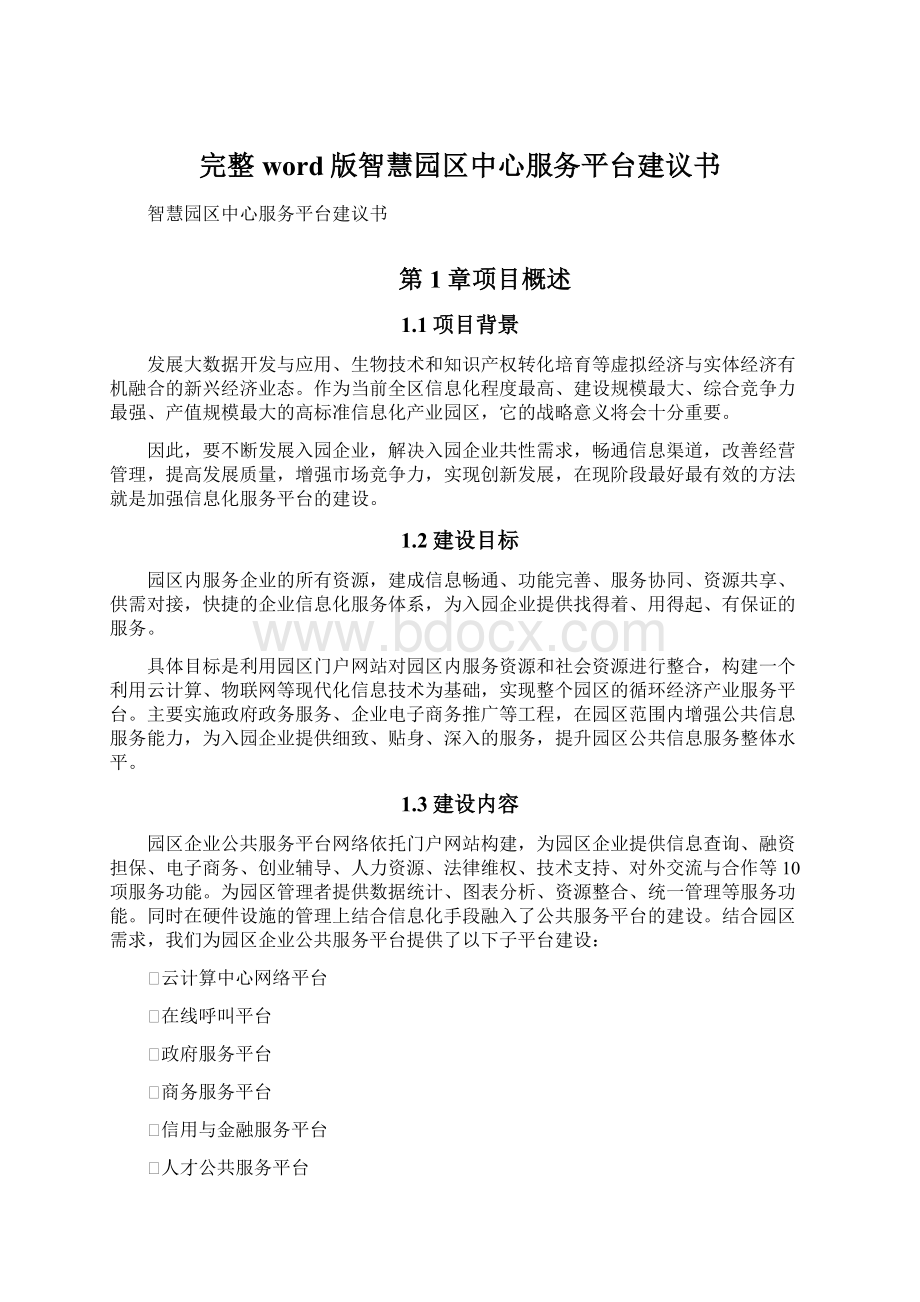 完整word版智慧园区中心服务平台建议书.docx_第1页