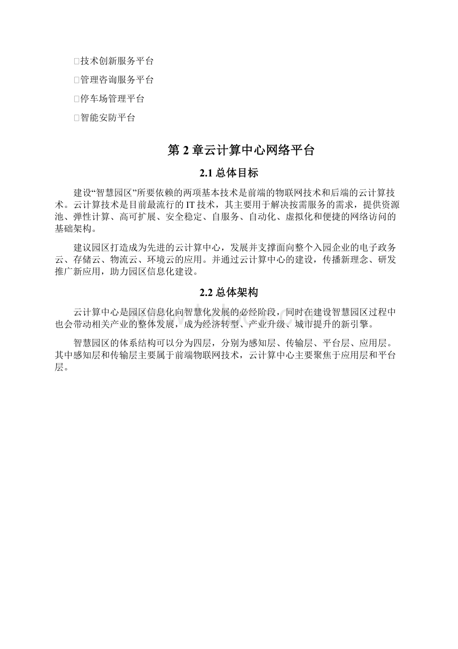 完整word版智慧园区中心服务平台建议书.docx_第2页