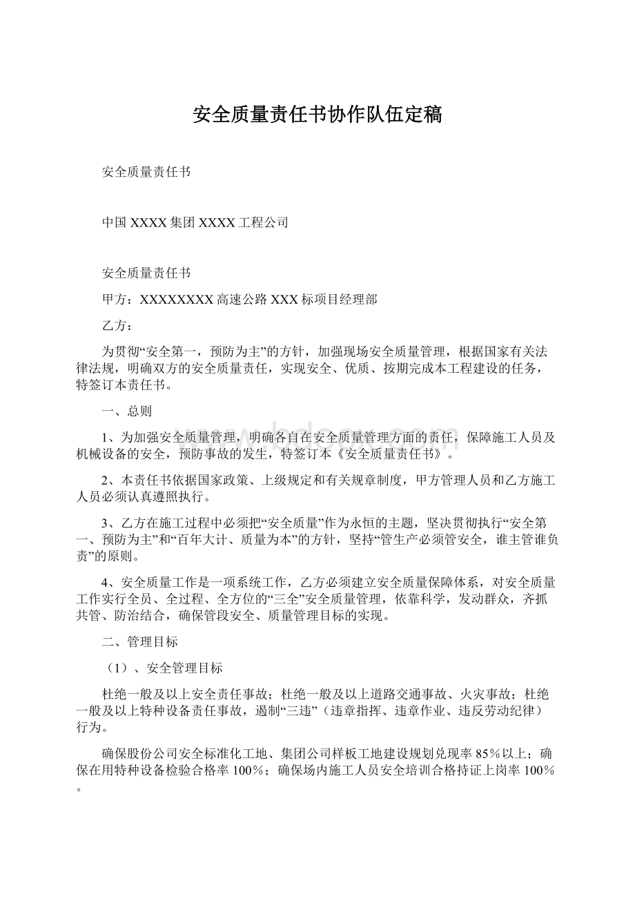 安全质量责任书协作队伍定稿.docx