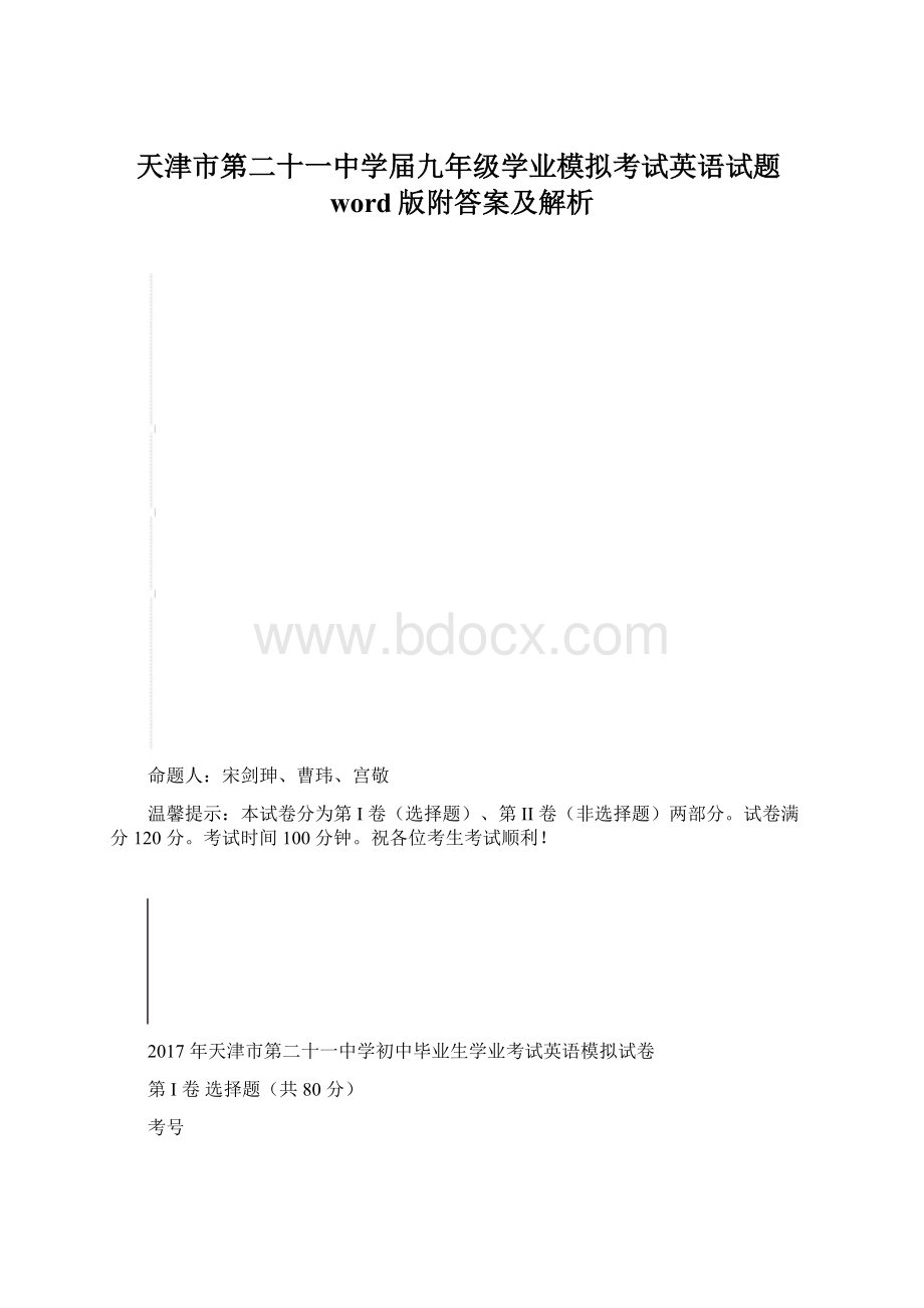 天津市第二十一中学届九年级学业模拟考试英语试题word版附答案及解析.docx