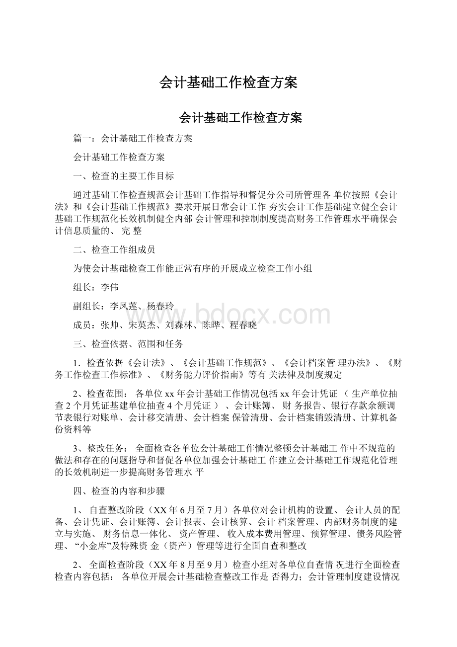 会计基础工作检查方案Word文档格式.docx