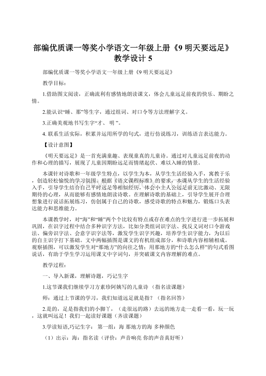 部编优质课一等奖小学语文一年级上册《9 明天要远足》教学设计 5.docx_第1页