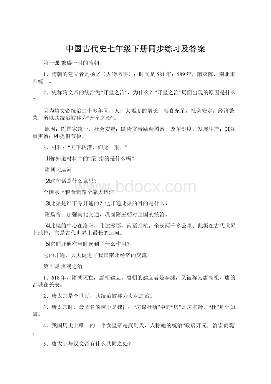 中国古代史七年级下册同步练习及答案文档格式.docx