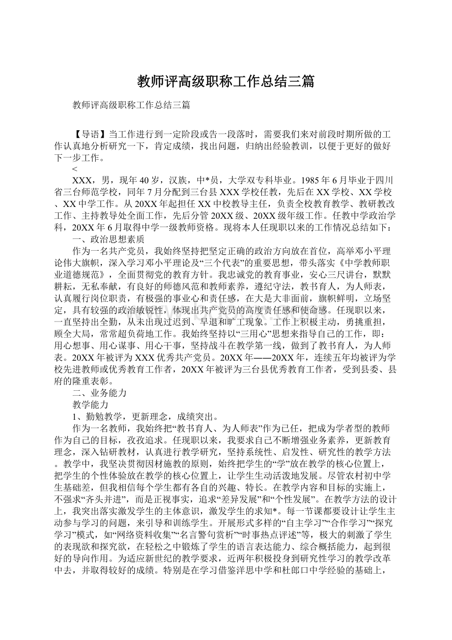 教师评高级职称工作总结三篇Word文档下载推荐.docx_第1页