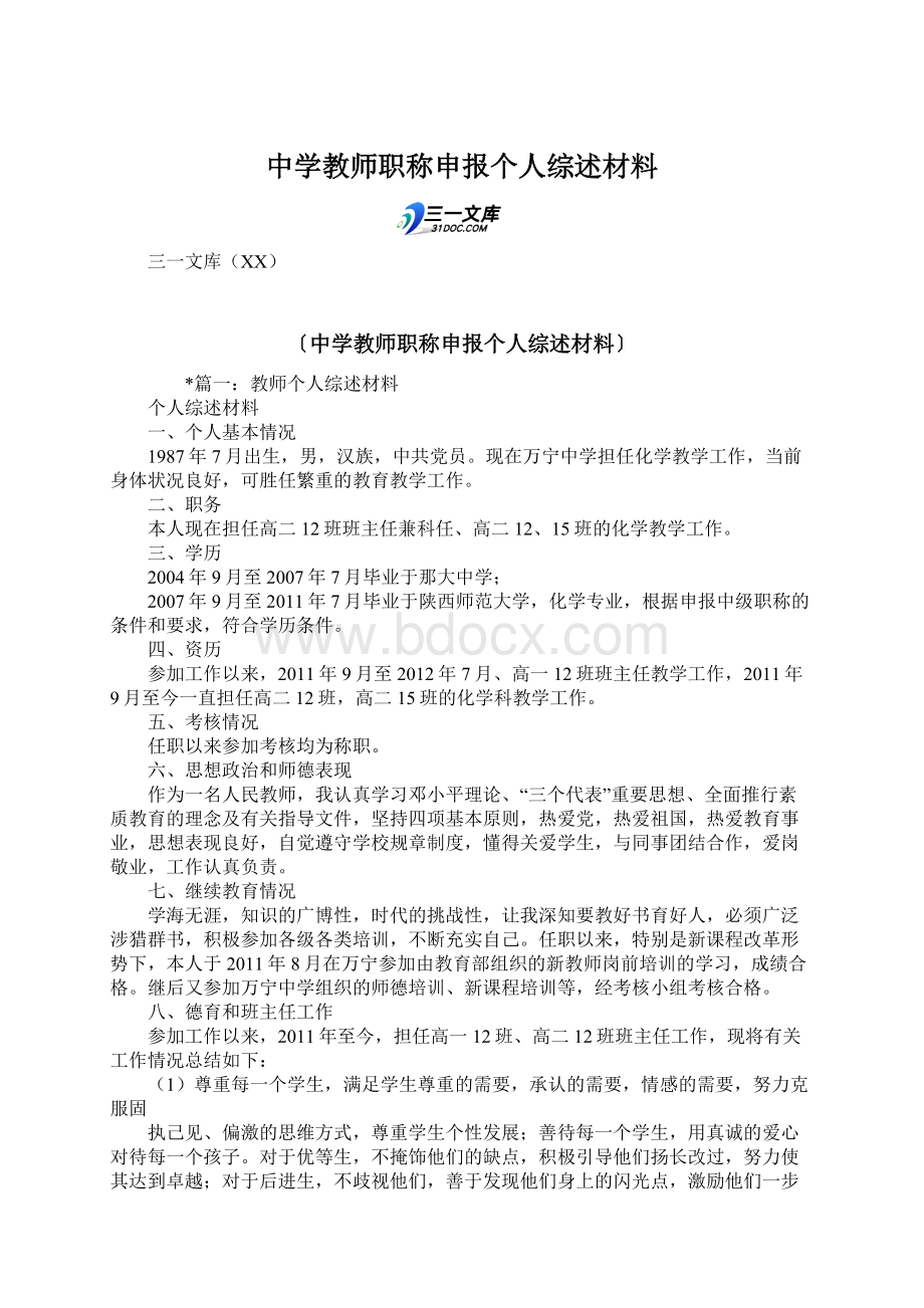 中学教师职称申报个人综述材料Word下载.docx