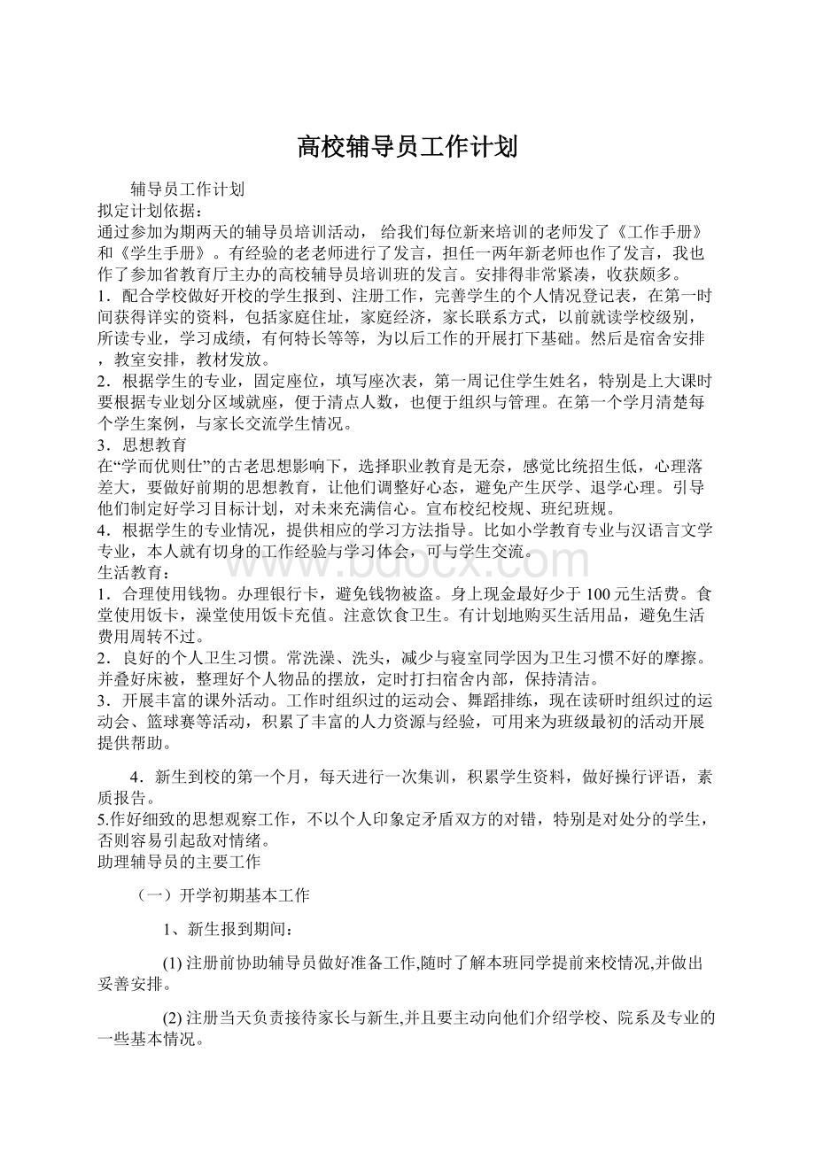 高校辅导员工作计划.docx