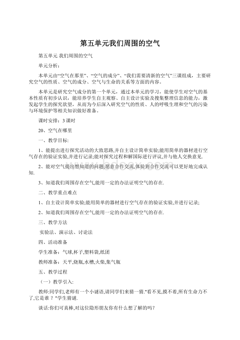 第五单元我们周围的空气Word文档格式.docx