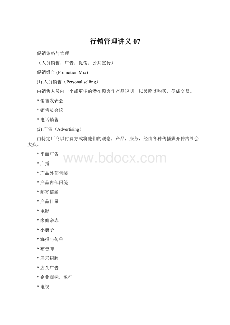 行销管理讲义07.docx_第1页