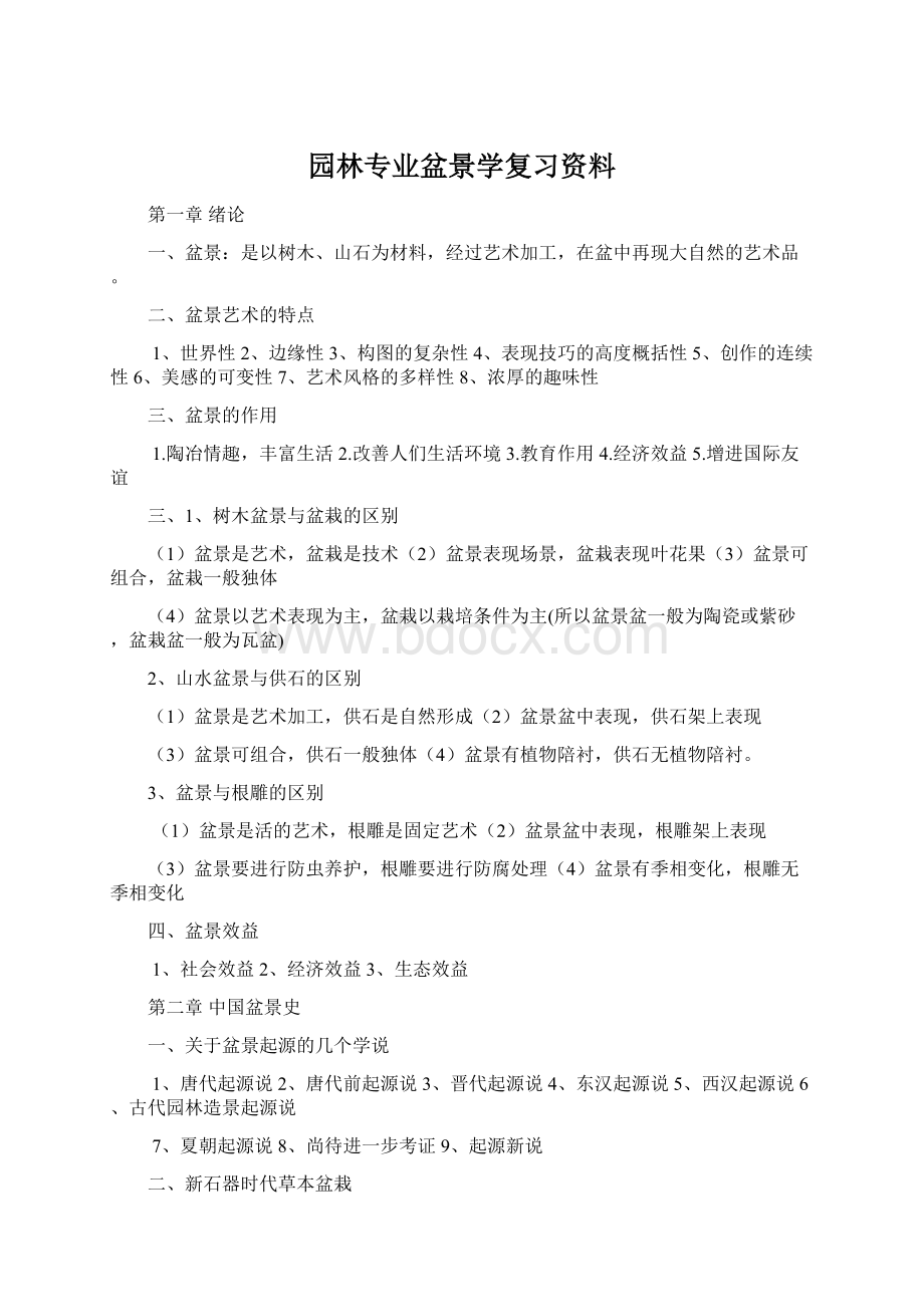 园林专业盆景学复习资料.docx