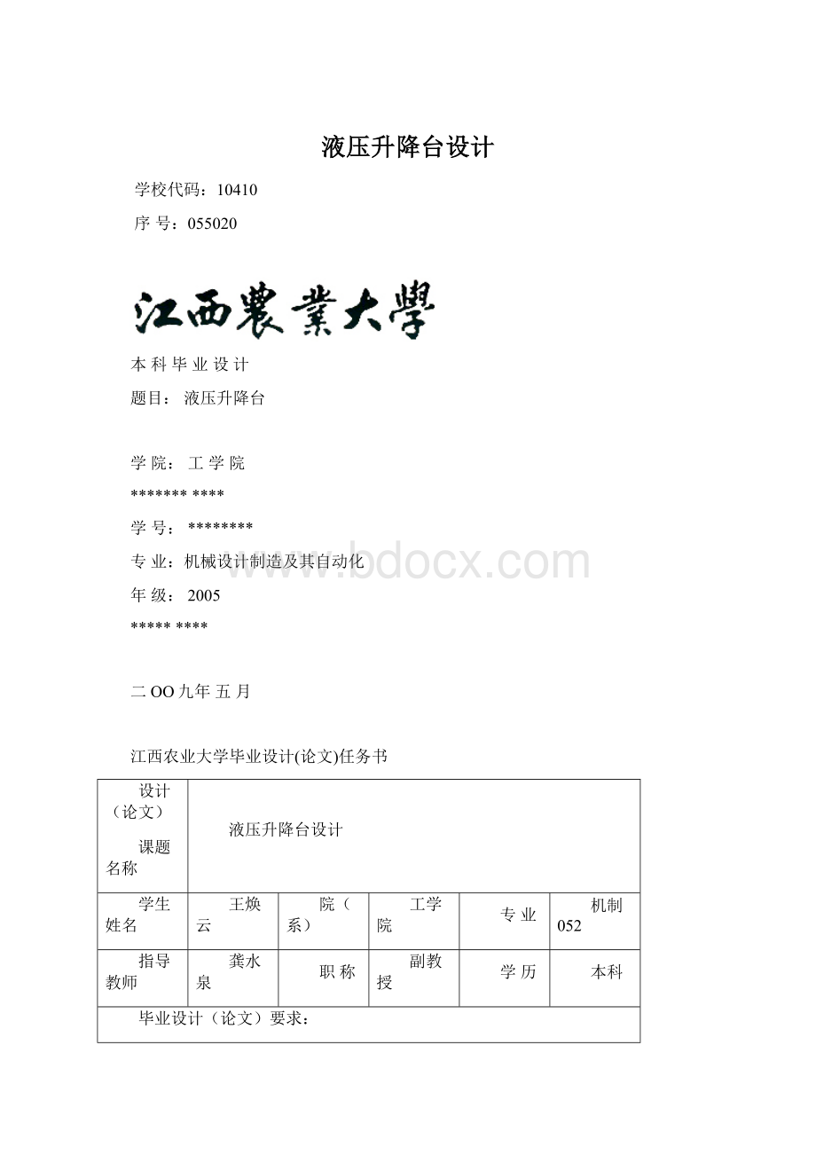 液压升降台设计Word下载.docx