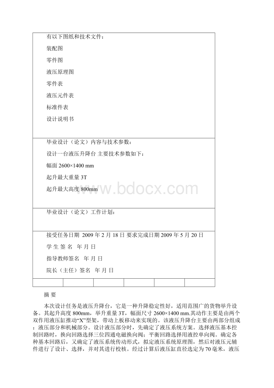 液压升降台设计Word下载.docx_第2页