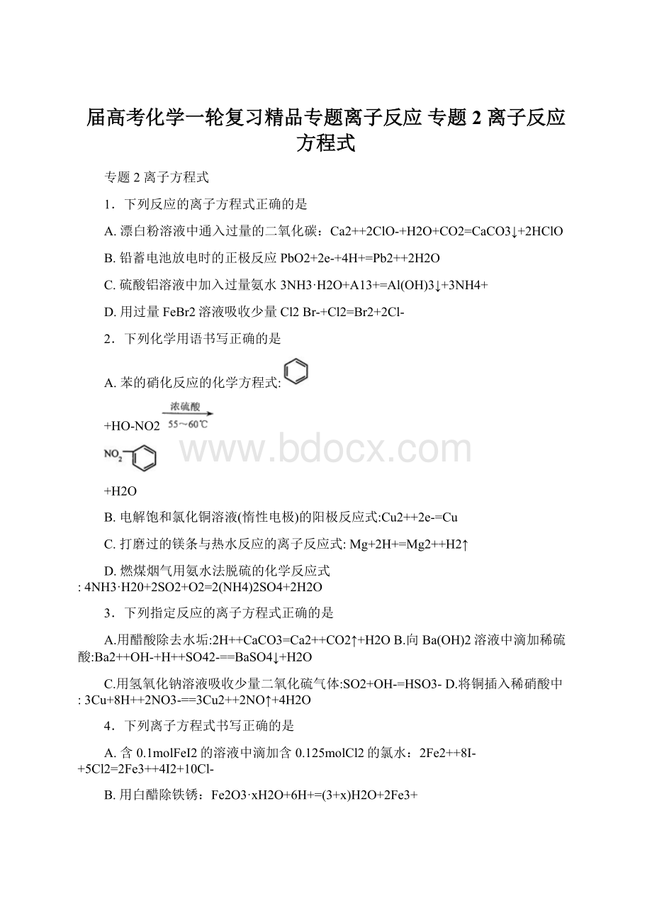 届高考化学一轮复习精品专题离子反应 专题2 离子反应方程式.docx