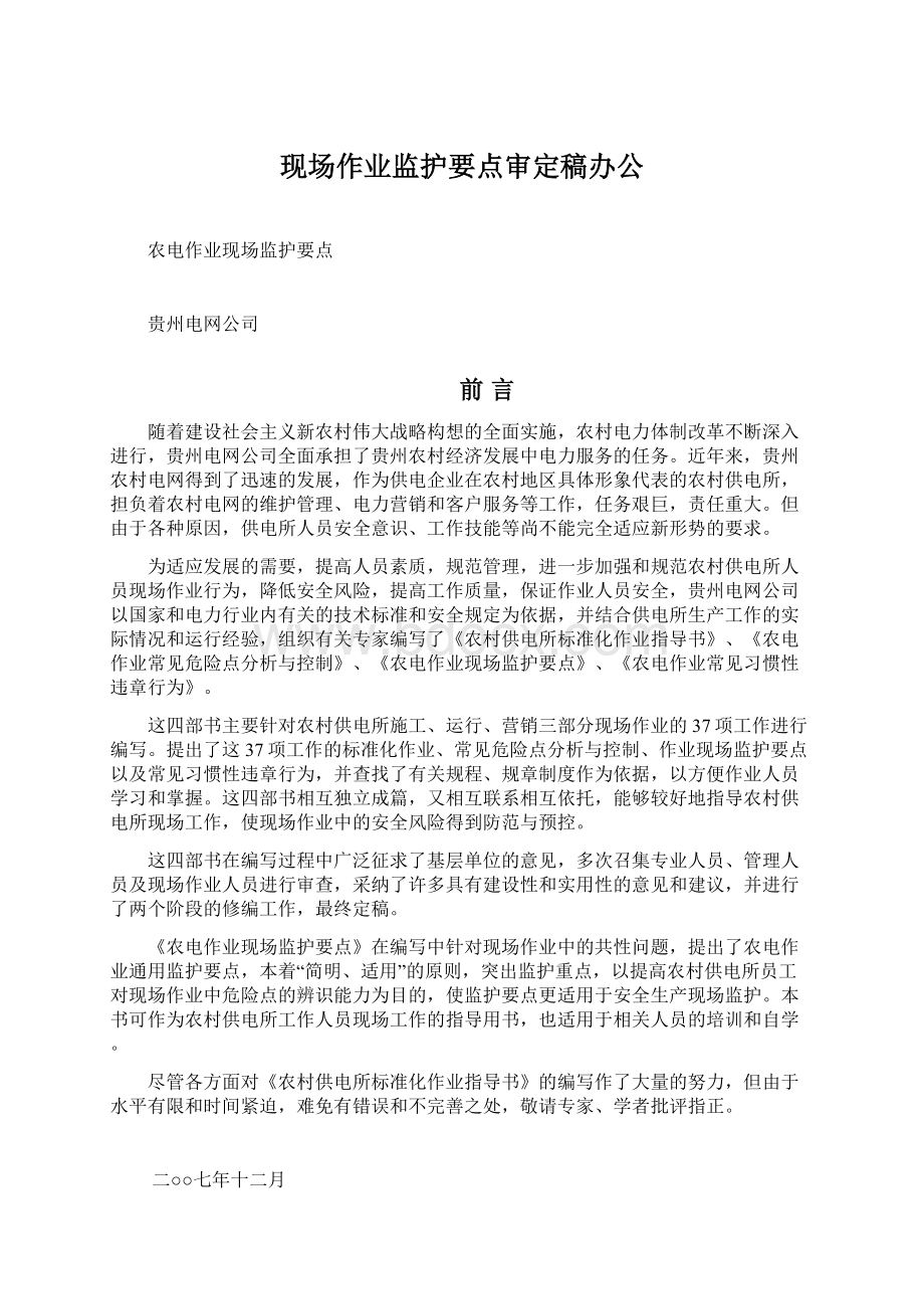 现场作业监护要点审定稿办公Word格式文档下载.docx_第1页