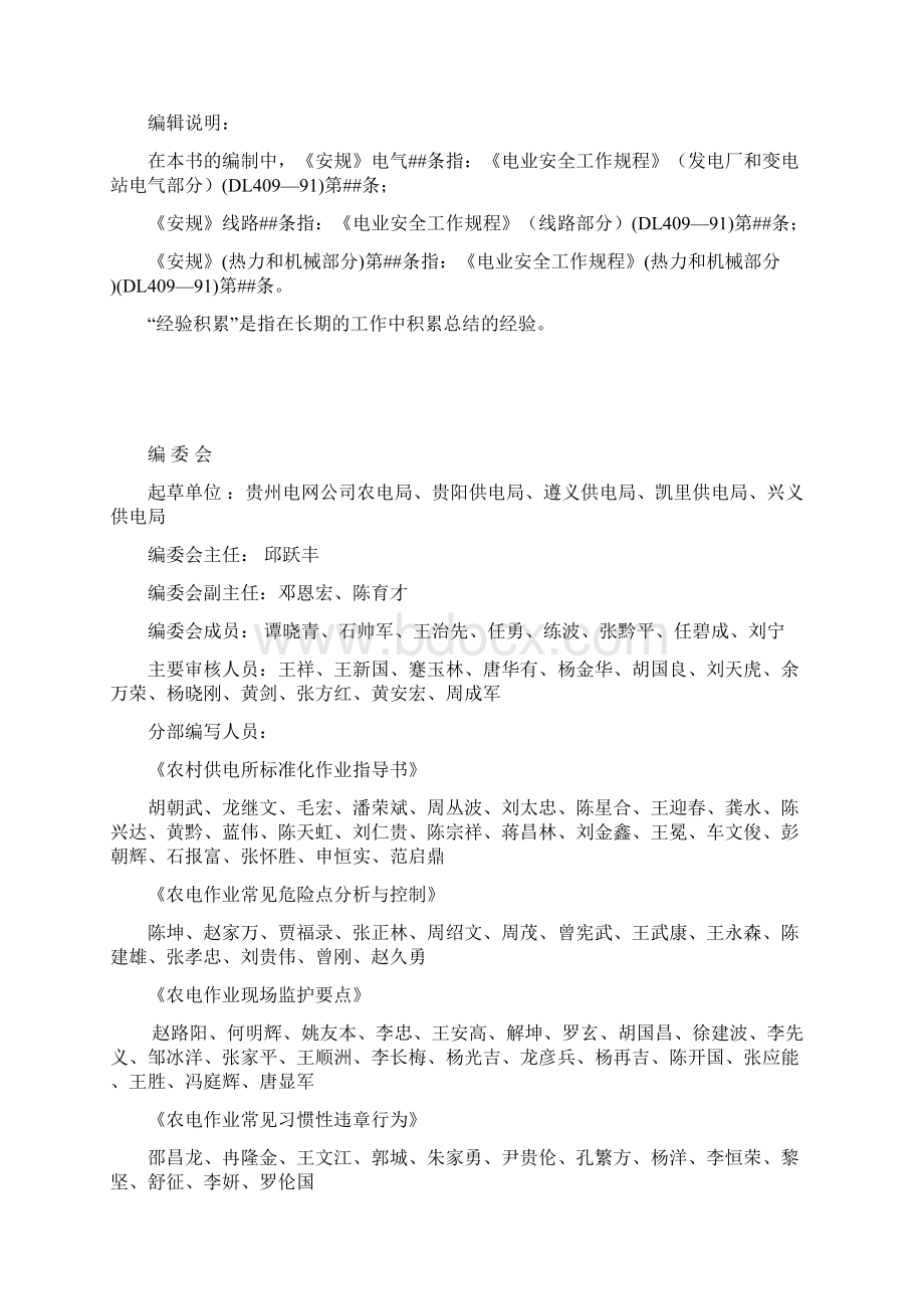 现场作业监护要点审定稿办公Word格式文档下载.docx_第2页