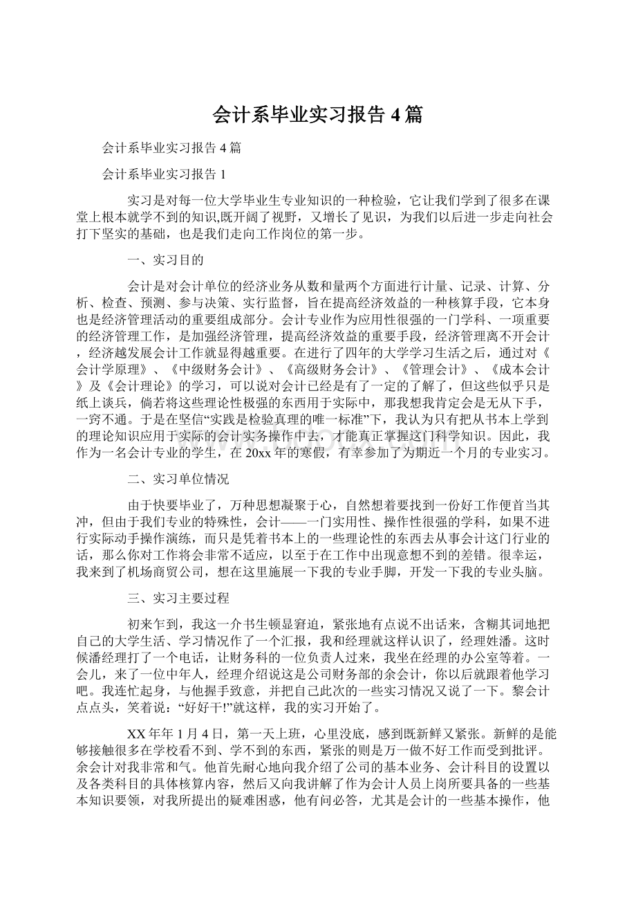 会计系毕业实习报告4篇.docx_第1页