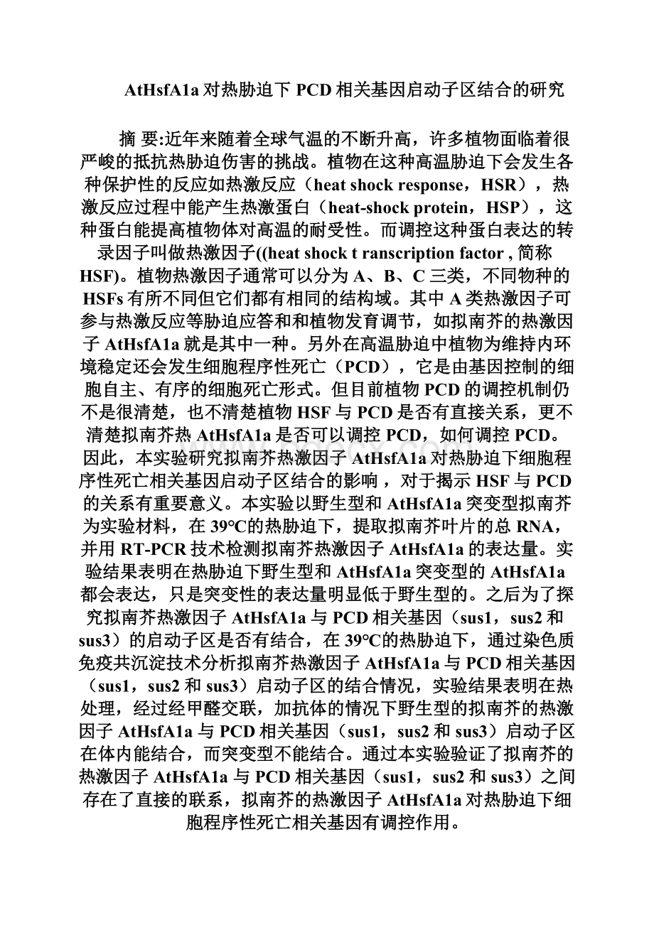 AtHsfA1a对热胁迫下PCD相关基因启动子区结合的研究.docx_第2页