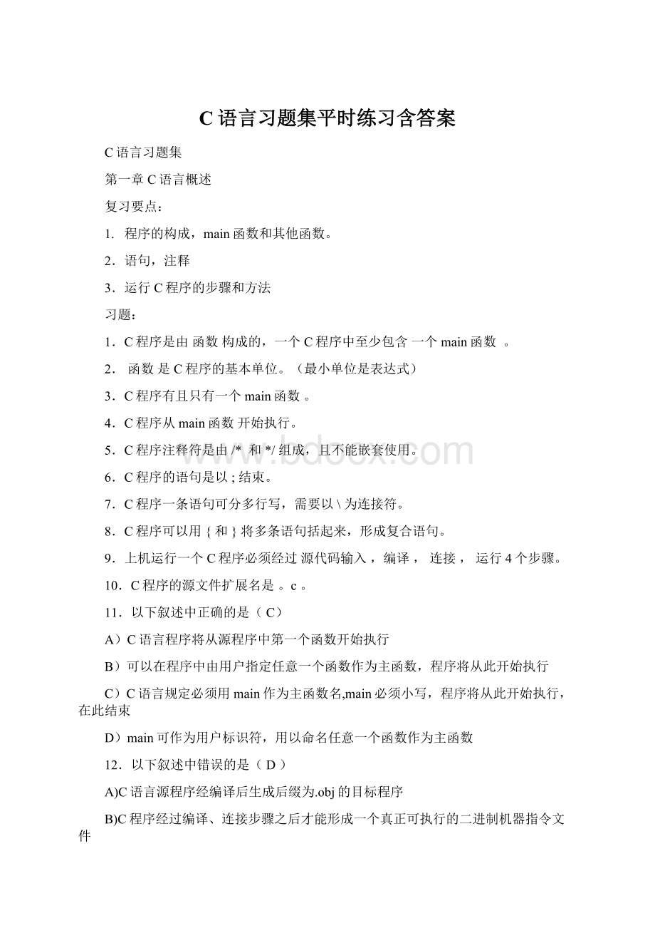 C语言习题集平时练习含答案.docx_第1页