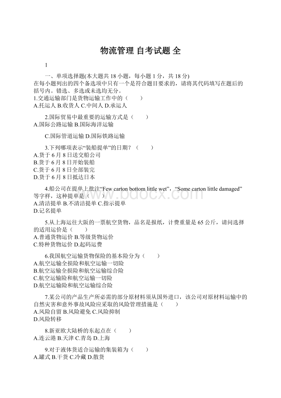 物流管理 自考试题 全文档格式.docx