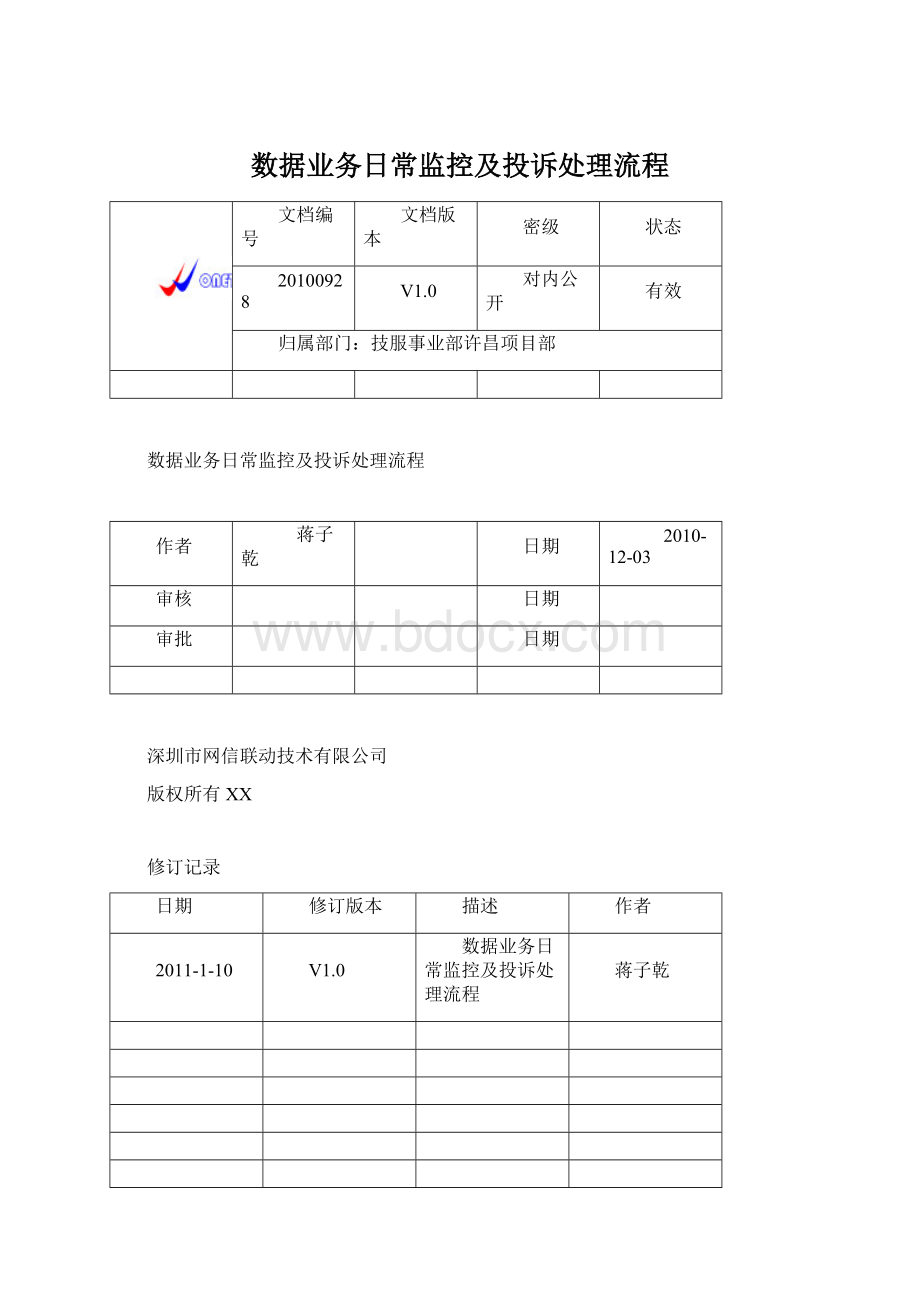 数据业务日常监控及投诉处理流程Word文档下载推荐.docx