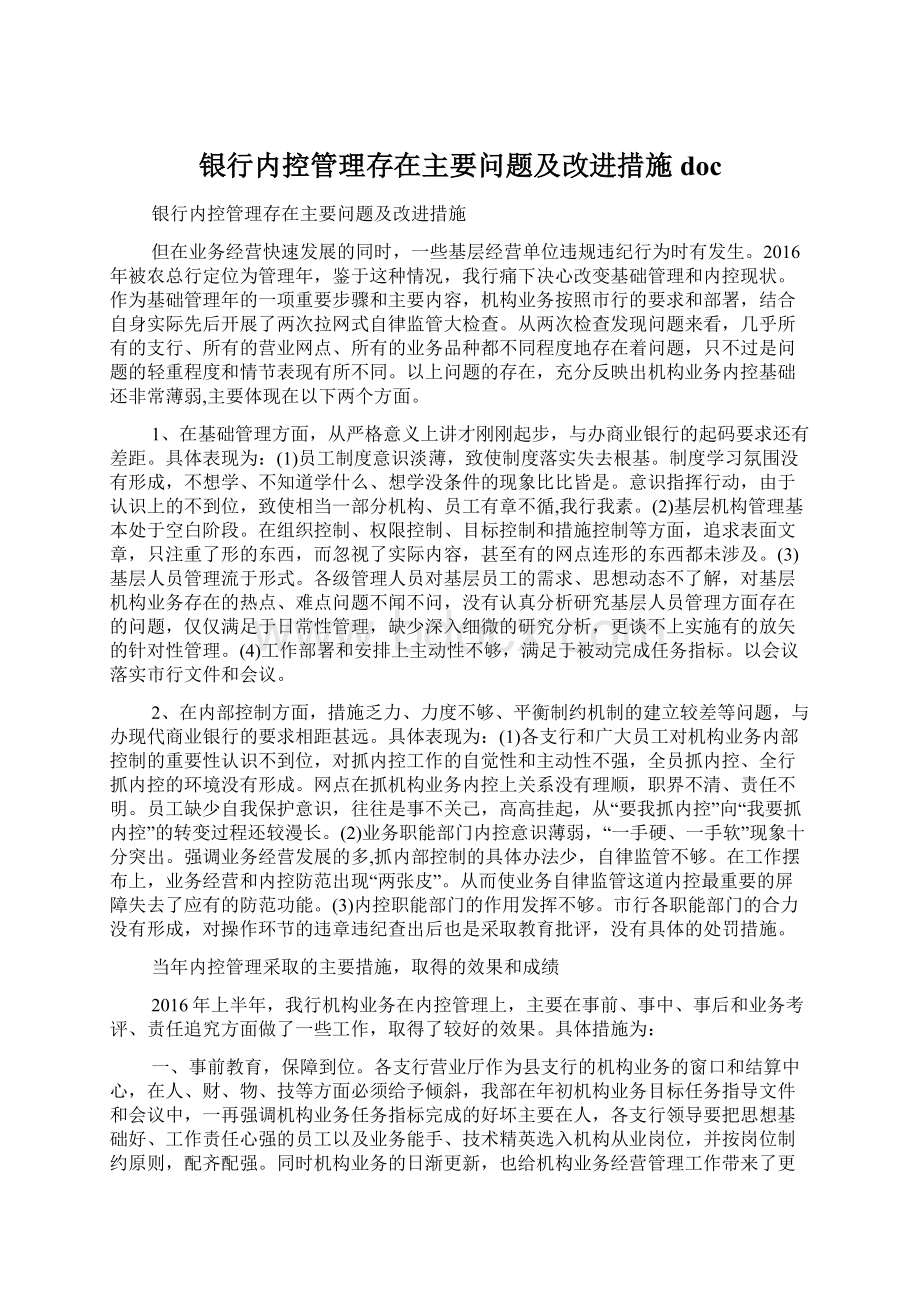 银行内控管理存在主要问题及改进措施doc.docx