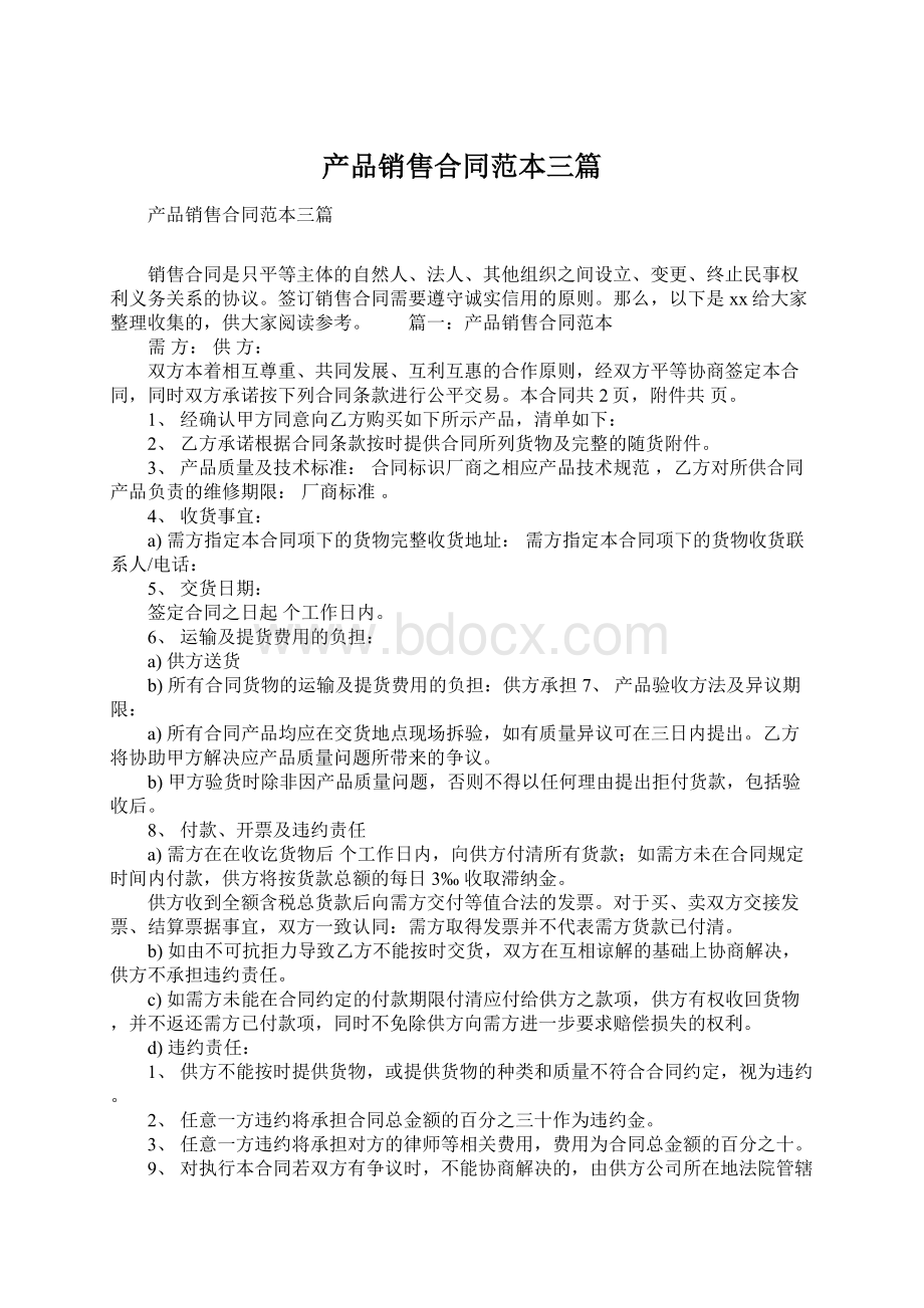 产品销售合同范本三篇Word文档下载推荐.docx