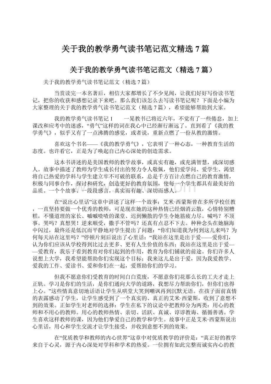 关于我的教学勇气读书笔记范文精选7篇Word文档下载推荐.docx