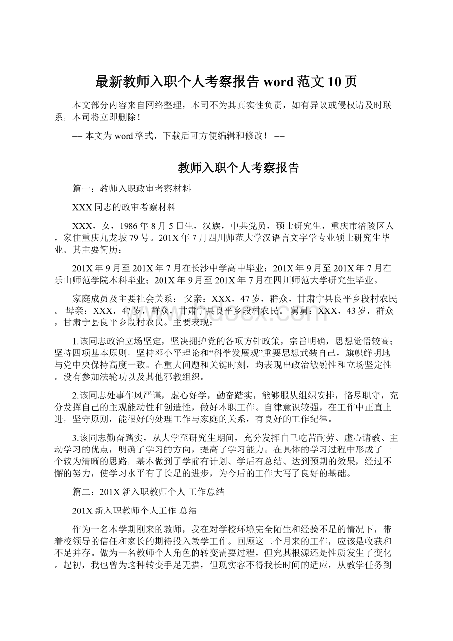 最新教师入职个人考察报告word范文 10页.docx