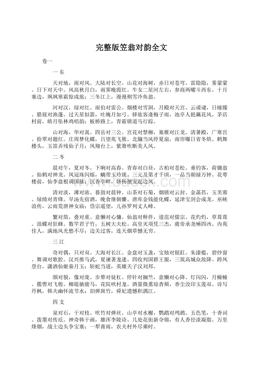 完整版笠翁对韵全文.docx