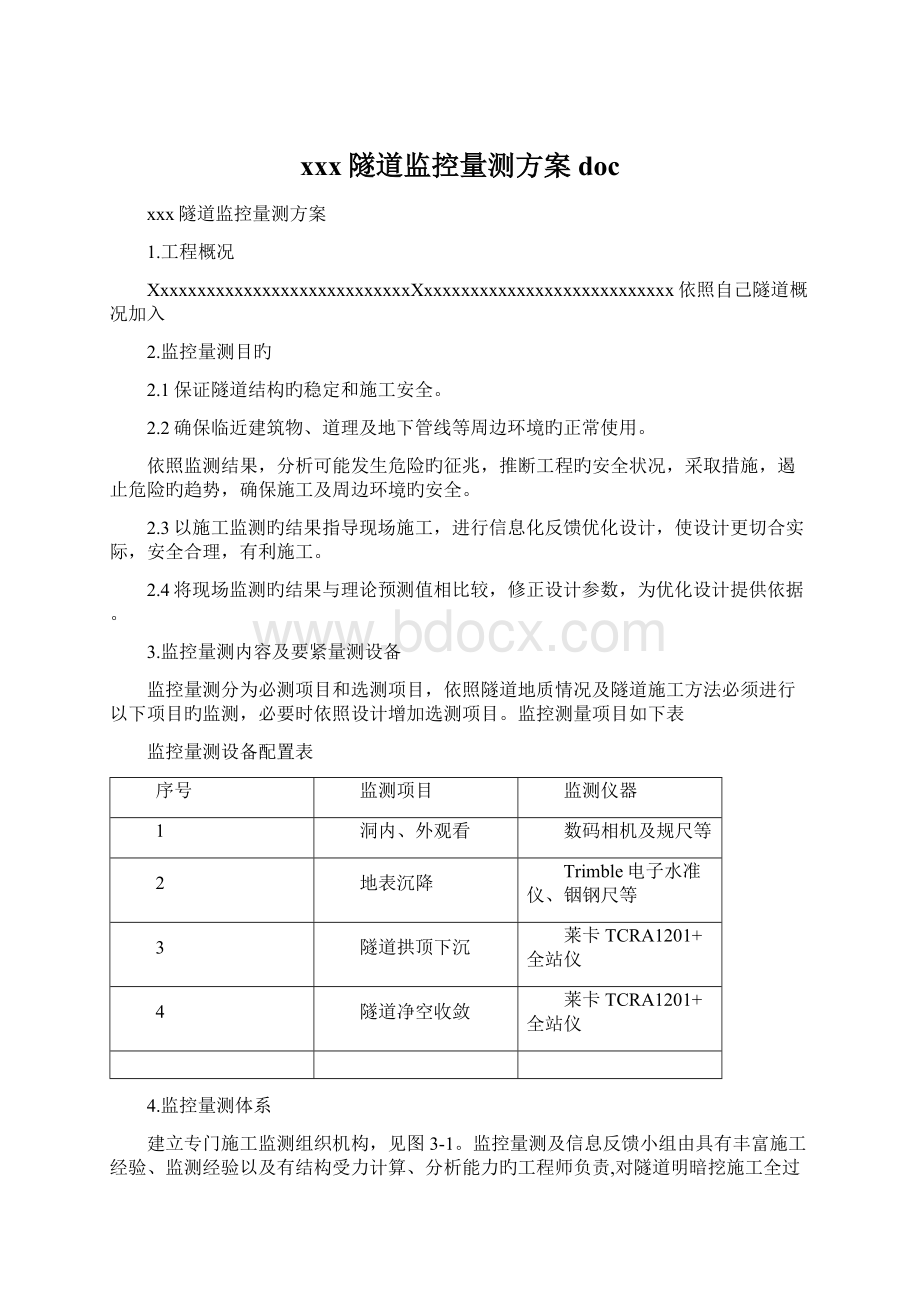 xxx隧道监控量测方案docWord格式文档下载.docx_第1页