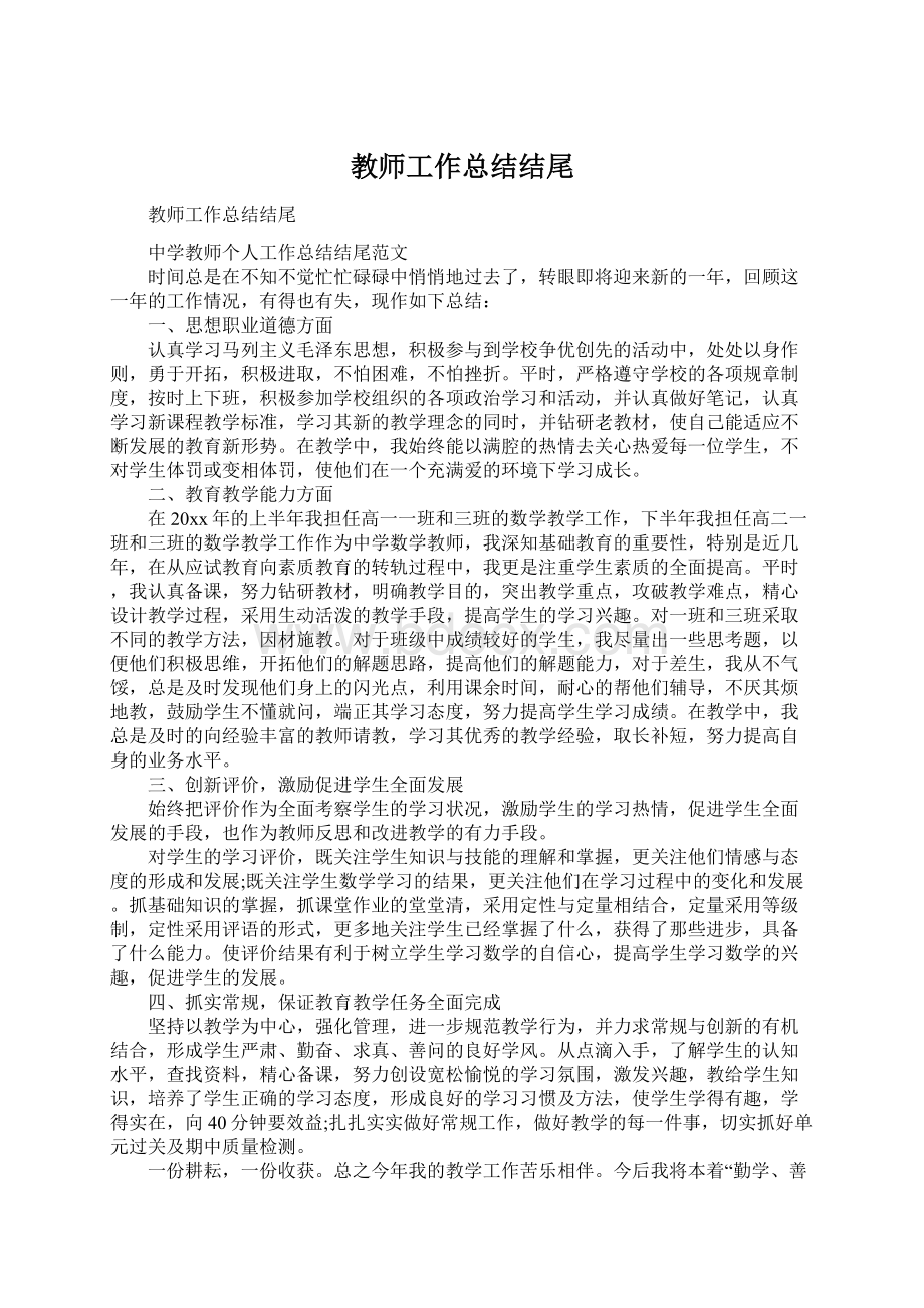 教师工作总结结尾.docx_第1页