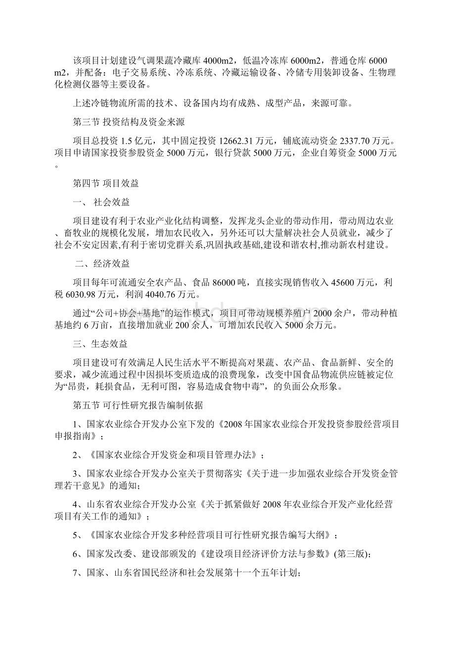 鲁西南安全农产品食品物流中心项目可行性研究报告Word文档格式.docx_第3页